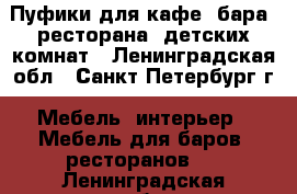 Пуфики для кафе, бара, ресторана, детских комнат - Ленинградская обл., Санкт-Петербург г. Мебель, интерьер » Мебель для баров, ресторанов   . Ленинградская обл.,Санкт-Петербург г.